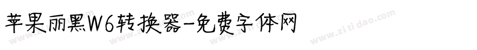 苹果丽黑W6转换器字体转换
