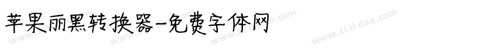 苹果丽黑转换器字体转换