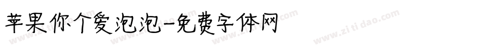 苹果你个爱泡泡字体转换