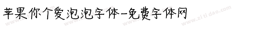 苹果你个爱泡泡字体字体转换