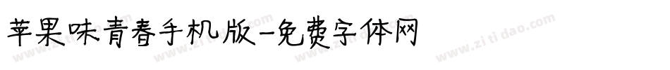 苹果味青春手机版字体转换