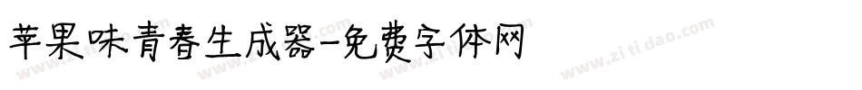 苹果味青春生成器字体转换