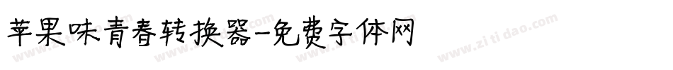 苹果味青春转换器字体转换