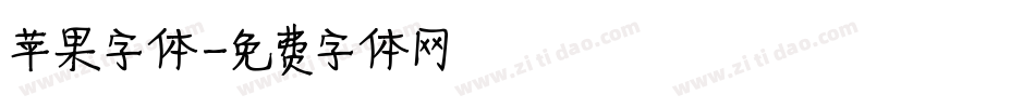 苹果字体字体转换