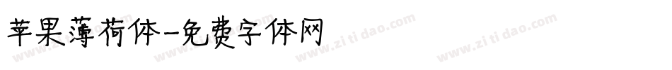 苹果薄荷体字体转换