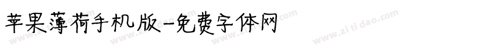 苹果薄荷手机版字体转换