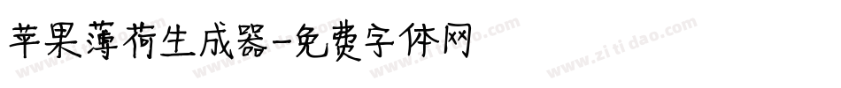 苹果薄荷生成器字体转换
