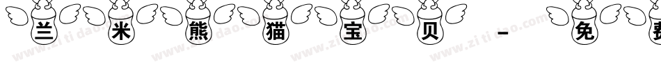 兰米熊猫宝贝字体转换