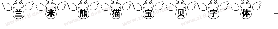 兰米熊猫宝贝字体字体转换