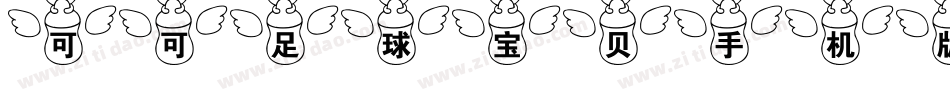 可可足球宝贝手机版字体转换