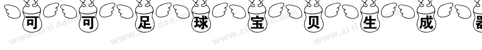可可足球宝贝生成器字体转换