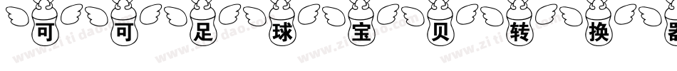 可可足球宝贝转换器字体转换