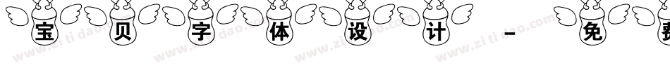 宝贝字体设计字体转换