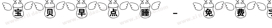 宝贝早点睡字体转换
