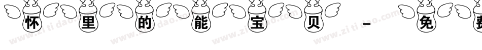 怀里的能宝贝字体转换