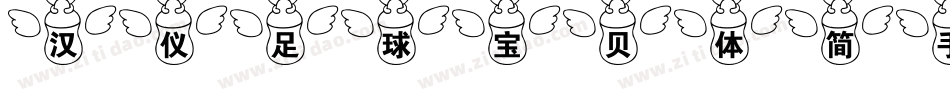汉仪足球宝贝体简手机版字体转换