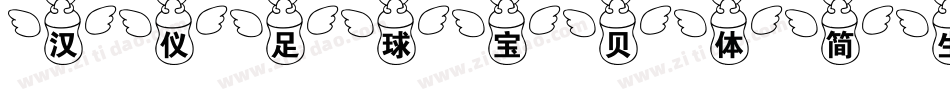 汉仪足球宝贝体简生成器字体转换