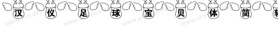 汉仪足球宝贝体简转换器字体转换