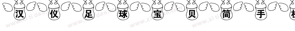 汉仪足球宝贝简手机版字体转换
