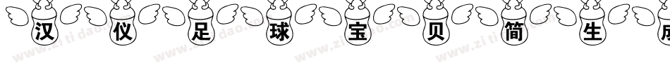 汉仪足球宝贝简生成器字体转换