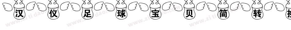 汉仪足球宝贝简转换器字体转换
