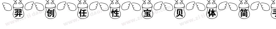 羿创任性宝贝体简手机版字体转换