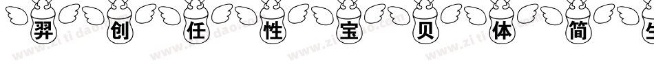 羿创任性宝贝体简生成器字体转换