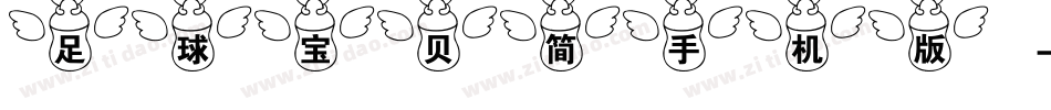 足球宝贝简手机版字体转换