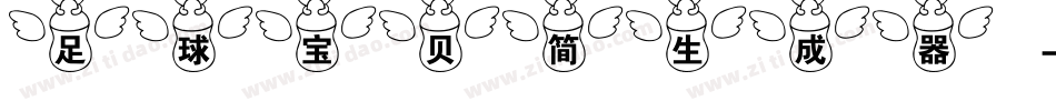 足球宝贝简生成器字体转换