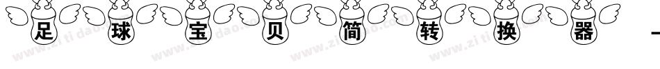 足球宝贝简转换器字体转换