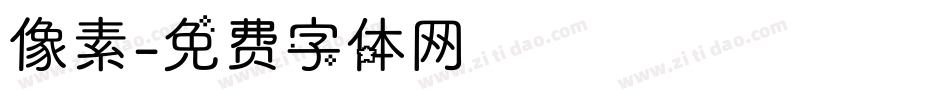 像素字体转换