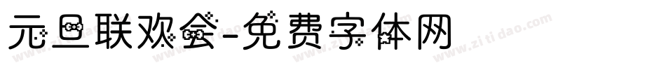 元旦联欢会字体转换