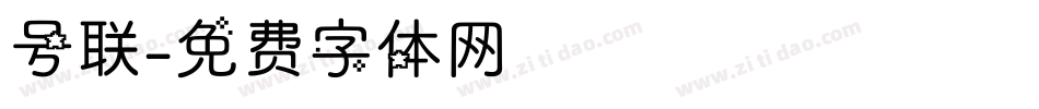 号联字体转换