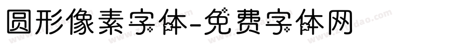 圆形像素字体字体转换