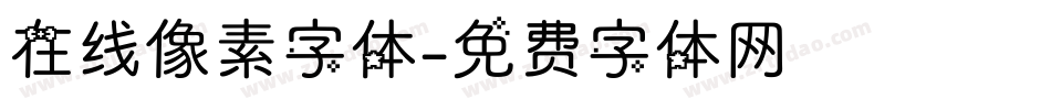 在线像素字体字体转换