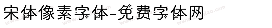 宋体像素字体字体转换