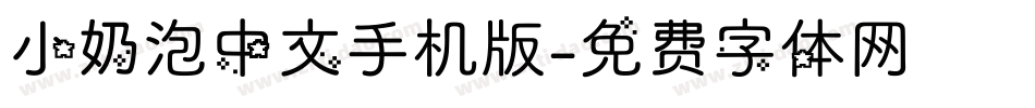小奶泡中文手机版字体转换