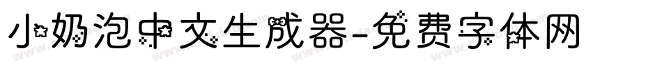 小奶泡中文生成器字体转换