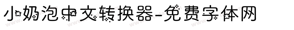 小奶泡中文转换器字体转换