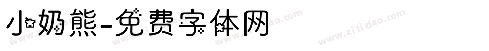 小奶熊字体转换