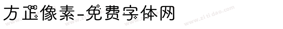 方正像素字体转换