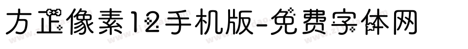 方正像素12手机版字体转换