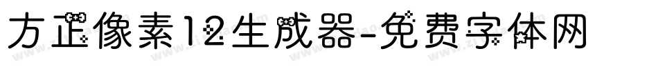 方正像素12生成器字体转换