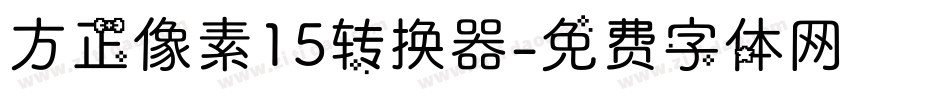 方正像素15转换器字体转换