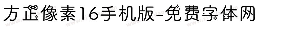 方正像素16手机版字体转换