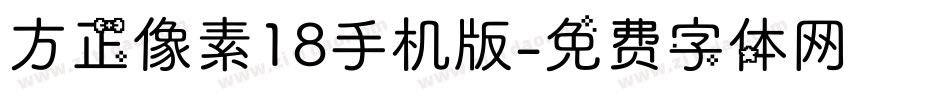 方正像素18手机版字体转换