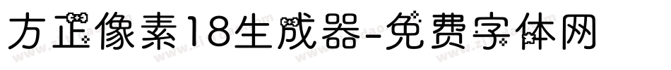 方正像素18生成器字体转换