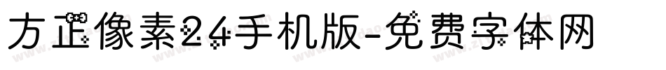 方正像素24手机版字体转换