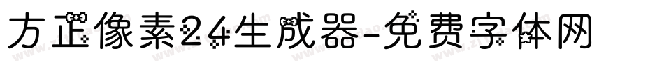 方正像素24生成器字体转换