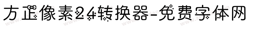 方正像素24转换器字体转换